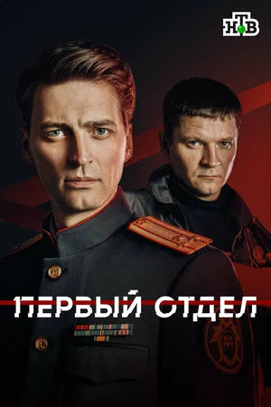 Первый отдел сериал 2020 смотреть онлайн бесплатно в хорошем качестве HD